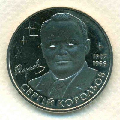 04 Украина 2007 2 Гривны Пруф Сергей Королев.jpg