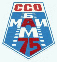 ССО БАМ МАИ 1975 шеврон.jpg