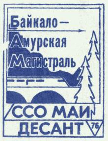 ССО БАМ МАИ 1976 шеврон.jpg