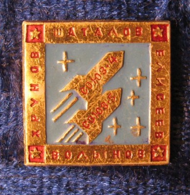 союз 4-5.JPG