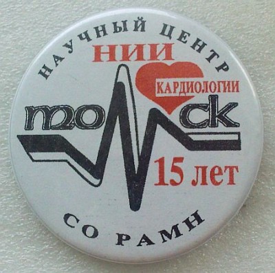 НИИ кардиологии.jpg
