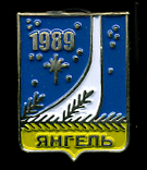 Янгель.jpg