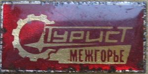 mezhgorye.jpg