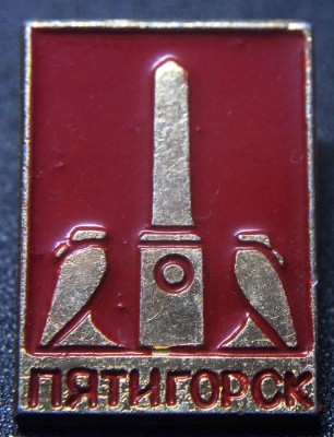 Pyatigorsk - 1.jpg