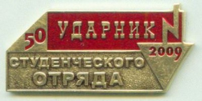 50 Ударник студенческого отряда 2009.jpg
