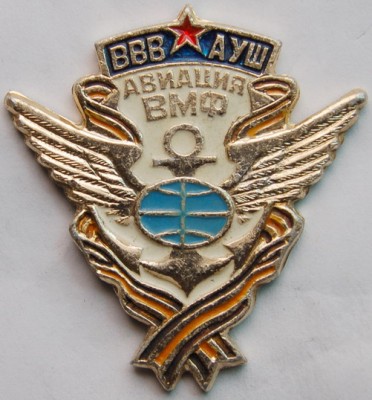 ВВВАУШ Авиация ВМФ.jpg