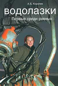 Водолазки. Первые среди равных