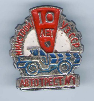 Автотрест №-1 10 лет.jpg