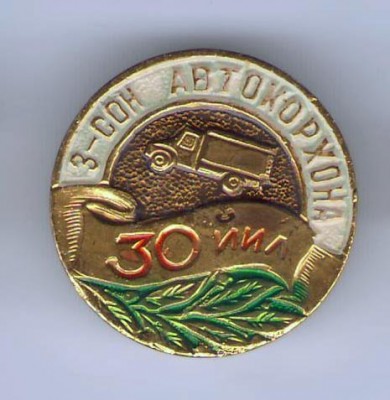 Автопредприятие №-3.jpg