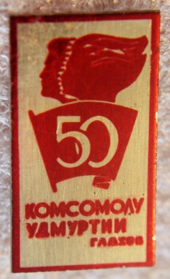 Komsomol Udm 50 ---.jpg