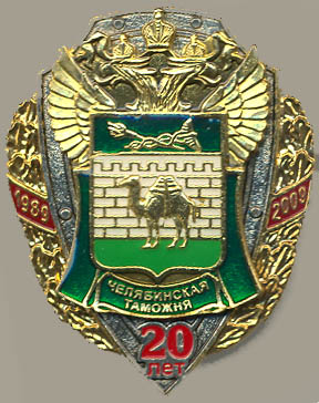 Челябинская таможня 20.jpg