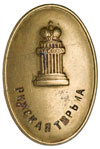 Должностной знак тюремного надзирателя Рижской тюрьмы. 25-30тр 1009.jpg
