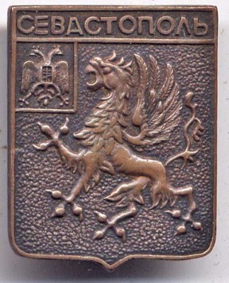 севастополь-аверс.jpg