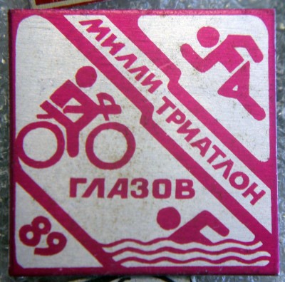 Triatlon, Glazov, 1989.jpg