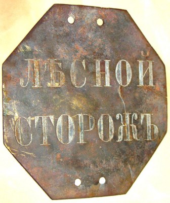 Лесной сторож-6.jpg
