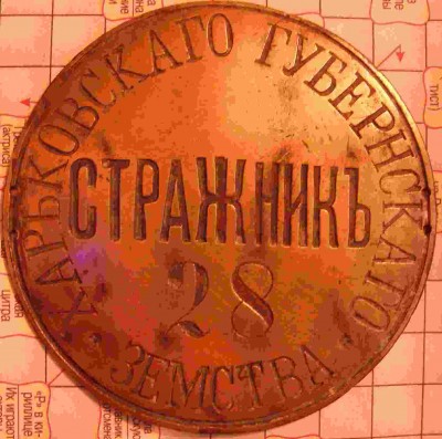 Стражник Харьковского губернского земства.jpg