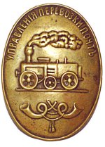 Управление перевозки почт.jpg