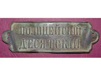 Полицейский десятский-3.jpg