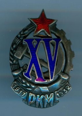 XV лет РКМ. №ххх.jpg