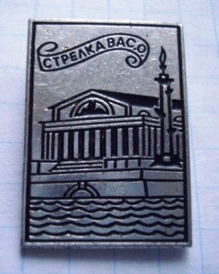 Стрелка Вас. о._1.0.jpg