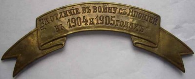 За отличие в войну с Японией в 1904 и 1905 г..jpg