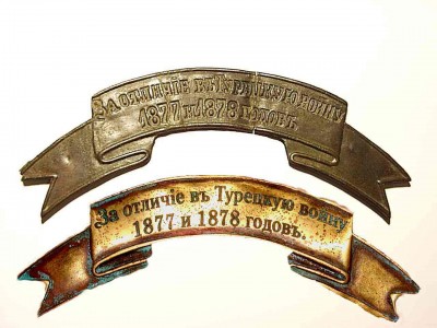 За отличие в Турецкую войну 1877 и 1878 годов..jpg