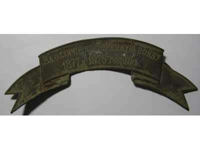 За отличие в Турецкую войну 1877 и 1878 годов.-2.jpg