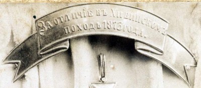 За отличие в Хивинском походе 1873 г..jpg