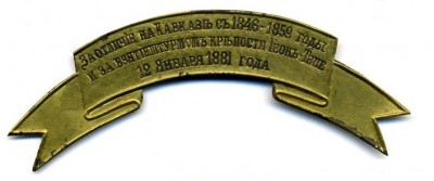 За отличие на Кавказе с 1848-1859 годы и за взятие прриступом крепости Геок-Тепе 12 января 1881 года.jpg