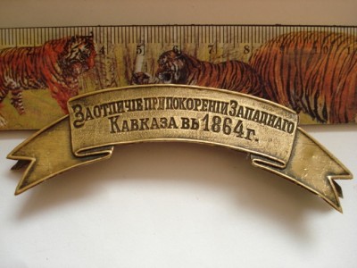 За отличие при покорении Западного Кавказа в 1864 г..jpg