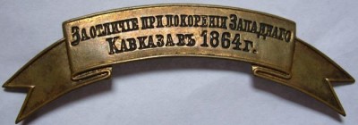 За покорение Западного Кавказа в 1864г..jpg