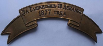За Ташкисен 19 декабря 1877г..jpg