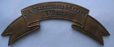 За Фолиппополь 5 января 1878г..jpg