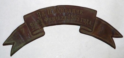 За Цуанванче 21-22 февраля 1905 года.jpg