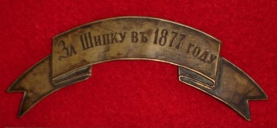 За Шипку 1877г..jpg
