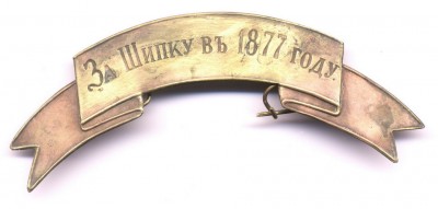 За Шипку 1877г.(2)..jpg
