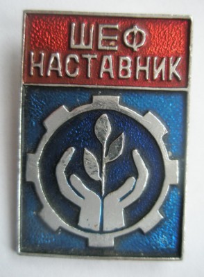 Шеф-наставник.jpg