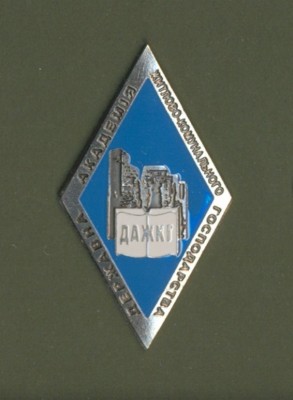 ДАЖКГ Державна академія житлово-комунального господарства - копия.jpg