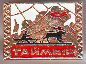 Таймыр 2 (2шт).jpg