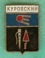 на значке опечатка - "Куровский"<br />Правильное название этого нас. пункта: КУРОВСКОЙ