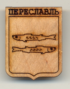Переславль деревянный.jpg