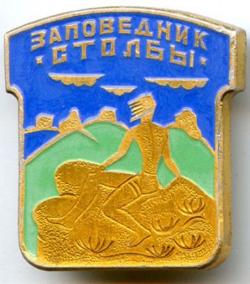 заповедник Столбы м.jpg