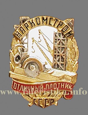 Отличный плотник СССР(Наркомстрой) инфо.jpg