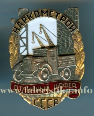Отличный шофёр. Наркомстрой СССР(аверс).инфо.jpg