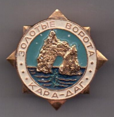 Кара-Даг. Золотые ворота (1).jpg