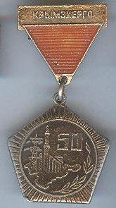 Крымэнерго. 50 лет.jpg