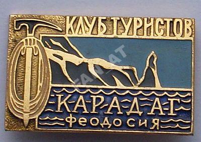 Клуб туристов. Карадаг. Феодосия. Крым. СССР..jpg