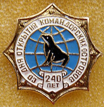 Командорские острова 240 лет.jpg