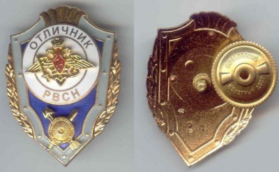 Отличник РВСН, т.м..JPG