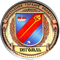 Бегомль.jpg